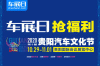 「车展日」送福利 2020贵阳汽车文化节门票限量抢