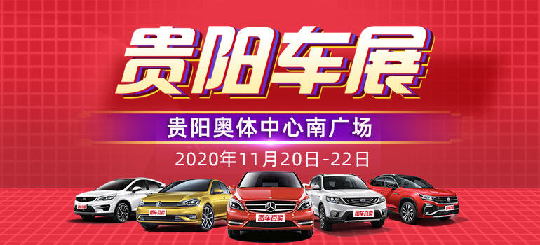 2020汽车嗨购节暨贵阳第29届惠民车展