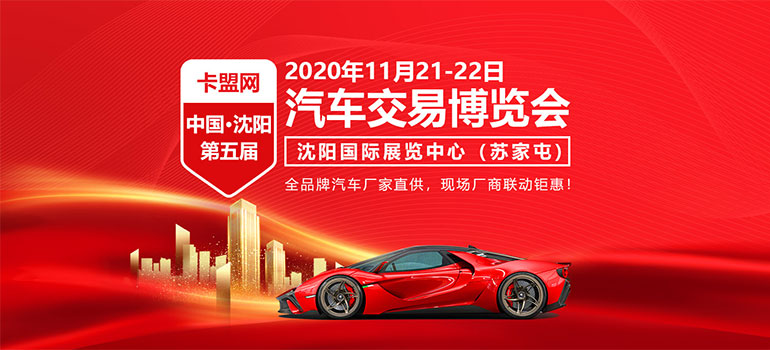 沈阳2020第五届汽车交易博览会