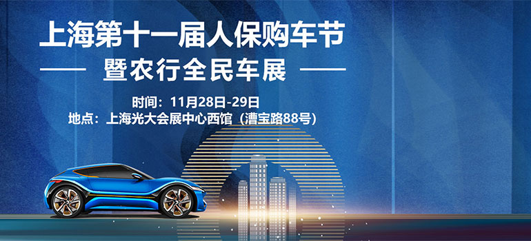 2020上海第十一届人保购车节暨农行全民车展