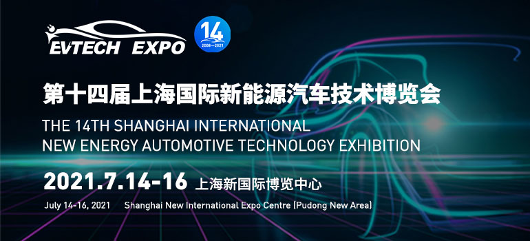EVTECH EXPO第十四届上海国际新能源汽车技术博览会