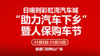 2020日喀则彩虹湾汽车城助力汽车下乡暨人保购车节