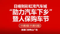 2020日喀則彩虹灣汽車城助力汽車下鄉(xiāng)暨人保購(gòu)車節(jié)