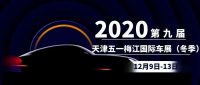 2020第九屆天津五一梅江國際車展（冬季）12月開幕！