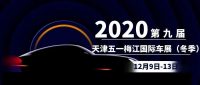 2020第九屆天津五一梅江國(guó)際車(chē)展（冬季）12月開(kāi)幕！