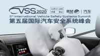 2020VSS第五届国际汽车安全系统峰会