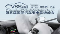 2020VSS第五屆國際汽車安全系統(tǒng)峰會