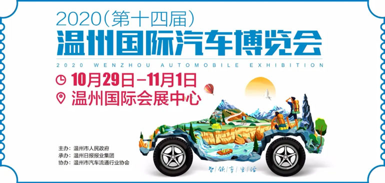2020年第十四届温州国际汽车博览会