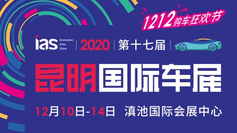 2020（第十七届）中国西南（昆明）国际汽车博览会暨新能源及智能汽车博览会