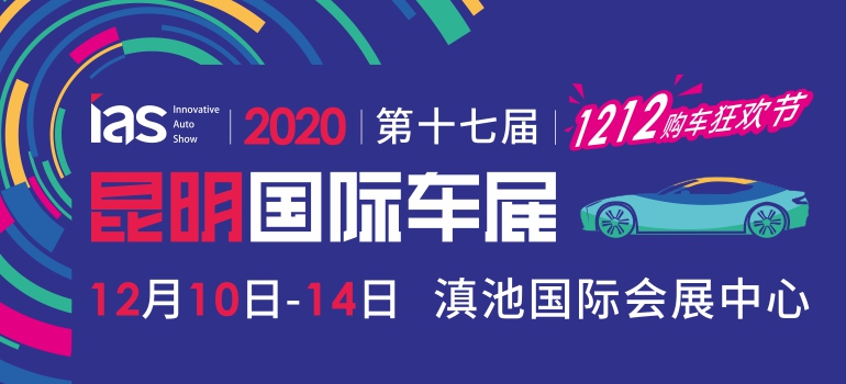 2020（第十七屆）中國西南（昆明）國際汽車博覽會暨新能源及智能汽車博覽會