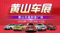 2020第一屆黃山惠民團車節(jié)