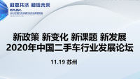 2020中國(guó)汽車流通行業(yè)年會(huì)二手車發(fā)展論壇