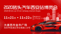 2020砖头汽车西安汽车博览会