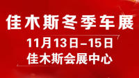 2020年佳木斯冬季車展