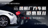 2020揚(yáng)州汽車博覽會(huì)特價(jià)車，買車一定不能錯(cuò)過！