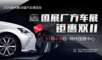 2020揚(yáng)州汽車博覽會(huì)特價(jià)車，買車一定不能錯(cuò)過！