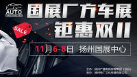 2020揚(yáng)州第30屆汽車博覽會國展廠方車展