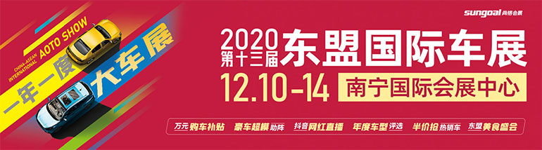 2020第十三届中国-东盟（南宁）国际汽车展览会暨新能源·智能汽车展