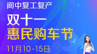 2020阆中复工复产双十一惠民购车节