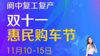 2020閬中復(fù)工復(fù)產(chǎn)雙十一惠民購車節(jié)