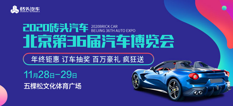 2020砖头汽车北京第36届汽车博览会
