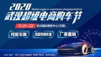 2020武汉超级电商购车节