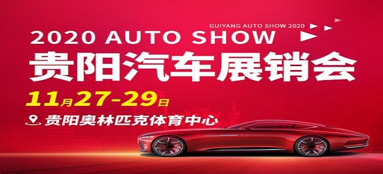 2020贵阳汽车博览会