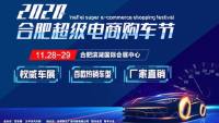2020合肥超級(jí)電商購(gòu)車節(jié)