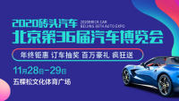 2020磚頭汽車(chē)北京第36屆汽車(chē)博覽會(huì)
