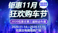 2020石家庄第三届联动车展