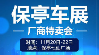 2020全岛行新能源汽车下乡暨保亭车展