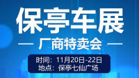 2020全岛行新能源汽车下乡暨保亭车展