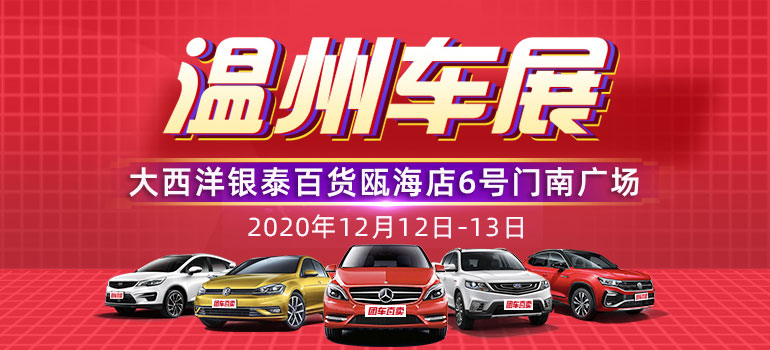 2020第二十八届温州惠民车展