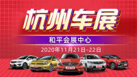 2020第三十八届杭州惠民车展