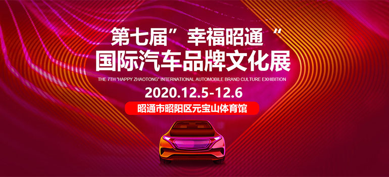 2020第七届幸福昭通国际汽车品牌文化展