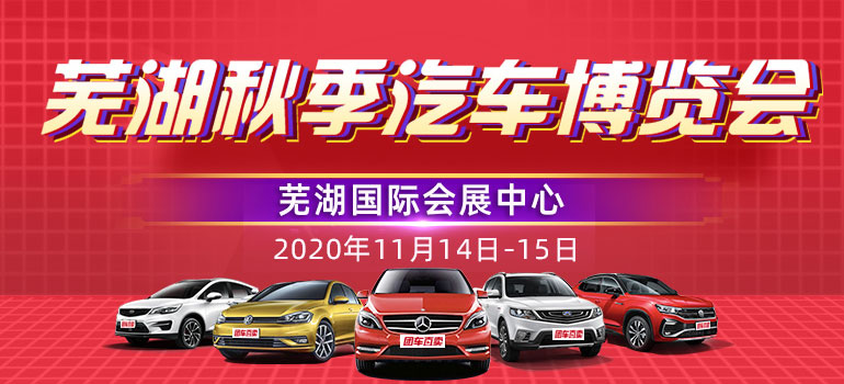 2020第十六届芜湖秋季汽车博览会
