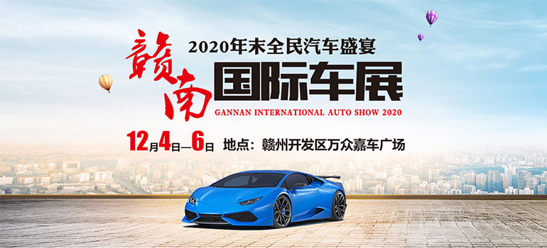 2020赣南国际车展