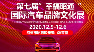 2020第七屆幸福昭通國際汽車品牌文化展