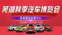 2020第十六屆蕪湖秋季汽車博覽會(huì)