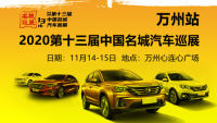 2020（第十三屆）中國(guó)名城汽車(chē)巡展萬(wàn)州站