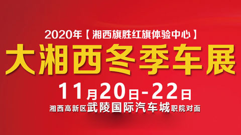 2020大湘西冬季车展