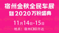 2020宿州金秋全民購車節(jié)暨2020萬粉盛典