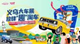 第十四屆義烏汽車文化節(jié)免費(fèi)門(mén)票限量開(kāi)搶！