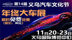 2020年第14届义乌汽车文化节