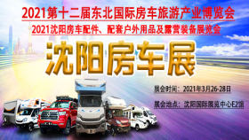 2021第十二届东北国际房车旅游产业博览会暨2021沈阳房车配件、配套户外用品及露营装备展览会