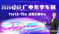 日照廣電冬季車展即將開幕，年底最后一波福利來襲！