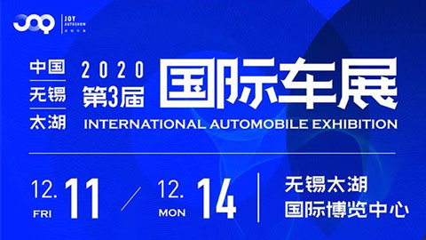 2020第三届中国（无锡）太湖国际汽车展览会