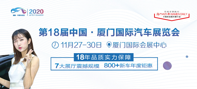 2020第18届中国•厦门国际汽车展览会