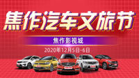 2020焦作第二屆汽車(chē)文旅節(jié)暨第十屆惠民團(tuán)車(chē)節(jié)