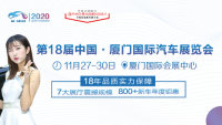 2020第18届中国•厦门国际汽车展览会